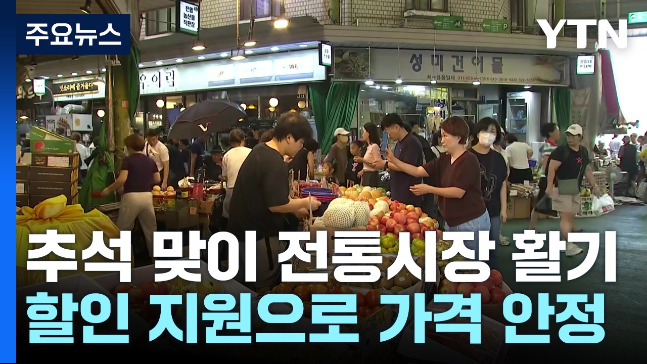 "20% 쌉니다!"...전통시장엔 한가위 분위기 '물씬' / YTN