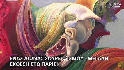 Ένας αιώνας σουρεαλισμός - Μεγάλη έκθεση στο Παρίσι