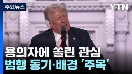 이제 관심은 용의자의 '입'...대선 판세 영향 줄까? / YTN