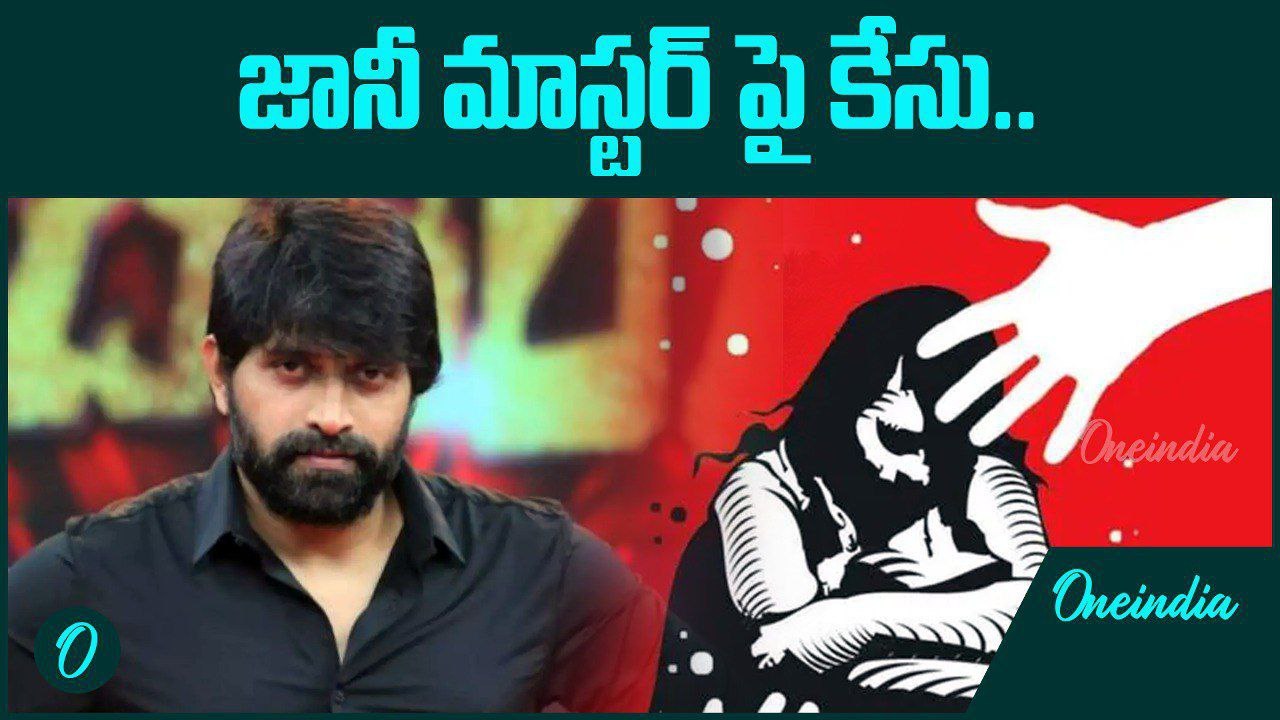Dance Master Johnny పై కేసు.. జానీ మాస్టర్ కెరియర్ కి పెద్ద దెబ్బ | Oneindia Telugu