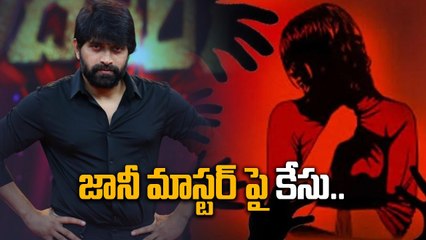 Dance Master Johnny పై కేసు.. జానీ మాస్టర్ కెరియర్ కి పెద్ద దెబ్బ | Filmibeat Telugu