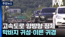 '막바지' 귀성·'이른' 귀경...고속도로 양방향 정체 / YTN