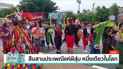 สืบสานประเพณีแห่ผีสุ่ม หนึ่งเดียวในโลก | เป็นข่าวเล่าเรื่อง | 16 ก.ย. 67 | PART 2