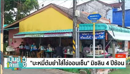 “เต้าคั่ว” 1 จังหวัด 1 เมนู | เป็นข่าวเล่าเรื่อง | 16 ก.ย. 67 | PART 3