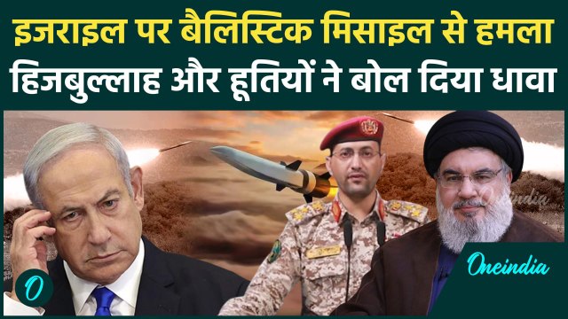 Hezbollah Attack on Isreal: हिजबुल्लाह और हूतियों का इजराइल पर मिसाइल अटैक | Hamas | वनइंडिया हिंदी