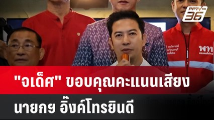 "จเด็ศ" ขอบคุณคะแนนเสียง - นายกฯ อิ๊งค์โทรยินดี | เที่ยงทันข่าว | 16 ก.ย. 67