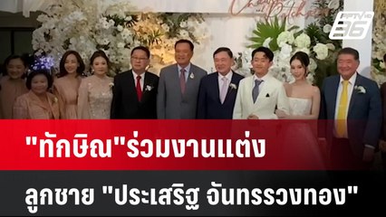 "ทักษิณ"ร่วมงานแต่งลูกชาย "ประเสริฐ จันทรรวงทอง" | เที่ยงทันข่าว | 16 ก.ย. 67