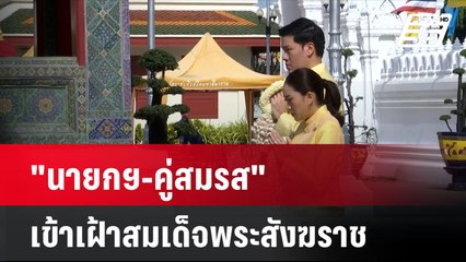 "นายกฯ-คู่สมรส" เข้าเฝ้าสมเด็จพระสังฆราช | เที่ยงทันข่าว | 16 ก.ย. 67