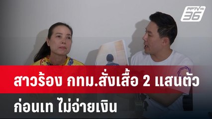 สาวร้อง กทม.สั่งเสื้อ 2 แสนตัวก่อนเท ไม่จ่ายเงิน | เที่ยงทันข่าว | 16 ก.ย. 67