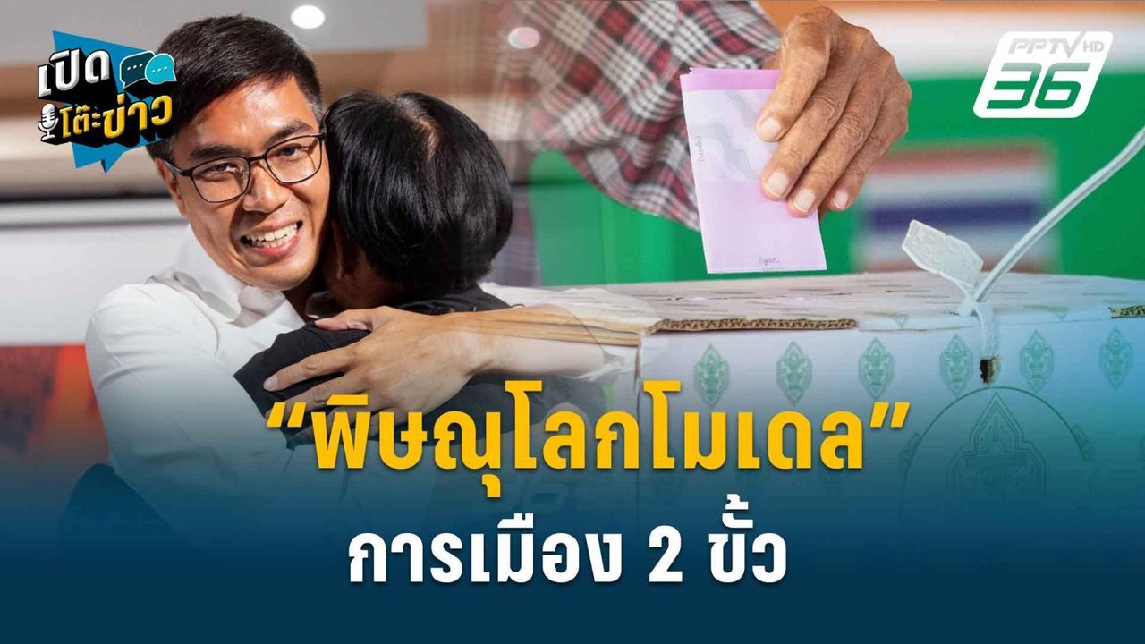 Highlight | อ.วีระ ชี้ฉากทัศน์ เลือกตั้งท้องถิ่...