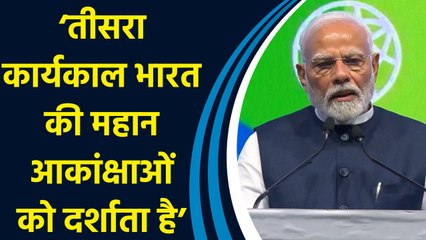 PM Modi ने कहा, ‘हमारी सरकार को दिया गया Third Term भारत की महान Aspirations को दर्शाता है’