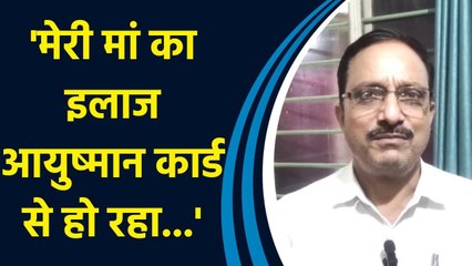 लाभार्थी ने Ayushman Card Yojana के लिए PM Modi को दिया धन्यवाद