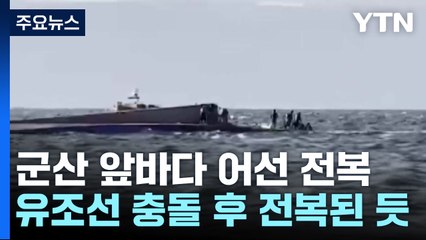 군산 어선 전복, 3명 사망...'유조선과 충돌' 추정 / YTN