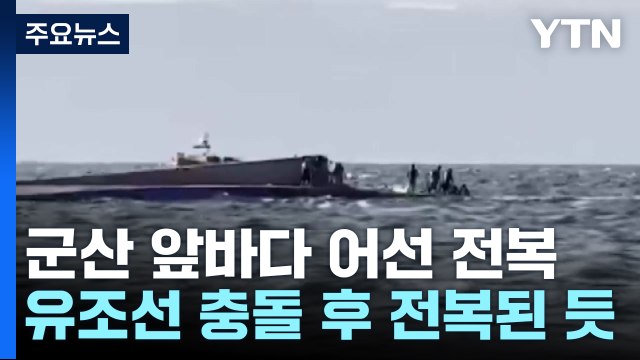 군산 어선 전복, 3명 사망...'유조선과 충돌' 추정 / YTN