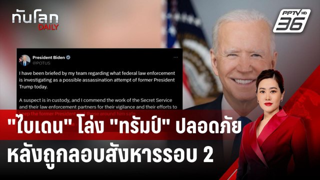 “ไบเดน” เผยโล่งใจ “ทรัมป์” ปลอดภัยหลังเผชิญเหตุพยายามลอบสังหารครั้งที่ 2 | ทันโลก DAILY | 16 ก.ย.67