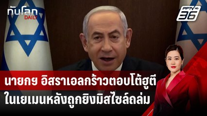 นายกฯ อิสราเอลกร้าวตอบโต้ฮูตีในเยเมนหลังถูกยิงมิสไซล์ถล่ม | ทันโลก DAILY | 16 ก.ย.67
