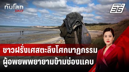 ชาวฝรั่งเศสตะลึงโศกนาฏกรรมผู้อพยพพยายามข้ามช่องแคบ | ทันโลก DAILY | 16 ก.ย.67