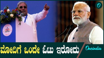Siddaramaiah | P M Modi | ಭರ್ಜರಿ ಭಾಷಣದ ಮೂಲಕ ಬಿಜೆಪಿಗೆ ಕೌಂಟರ್ ಕೊಟ್ಟ ಸಿದ್ದರಾಮಯ್ಯ