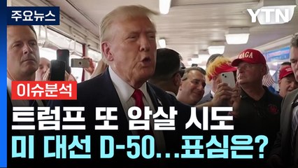 트럼프 두 번째 암살 시도...미국 대선 표심은? / YTN
