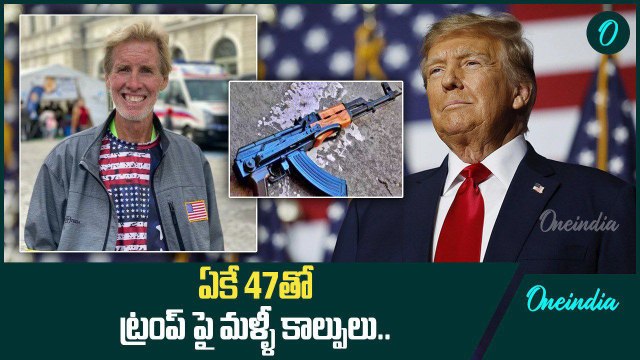 Donald Trump పై AK 47 తో కాల్పులు.. తృటిలో తప్పించుకున్న ట్రంప్ | Oneindia Telugu