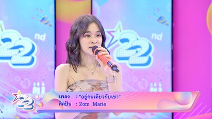 ส้ม มารี โชว์สดบนเวทีไนน์เอ็นเตอร์เทน กับซิงเกิลล่าสุดเพลง “อยู่คนเดียวกับเขา”