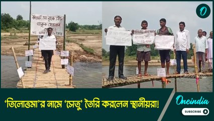 ‘তিলোত্তমা’র নামে ‘সেতু’ তৈরি করলেন স্থানীয়রা! সম্পূর্ণ হল ৮ বছর আগের অসমাপ্ত কাজ