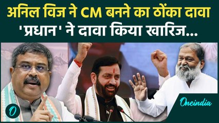 Haryana Election 2024: Anil Vij ने CM कुर्सी पर ठोंका दावा, BJP की बढ़ी मुसीबत | वनइंडिया हिंदी