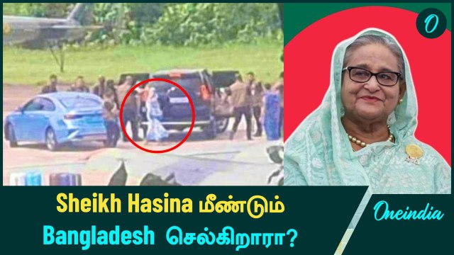 Sheikh Hasina மீண்டும் Bangladesh செல்கிறாரா? | Sheikh Hasina Phone call Leaked