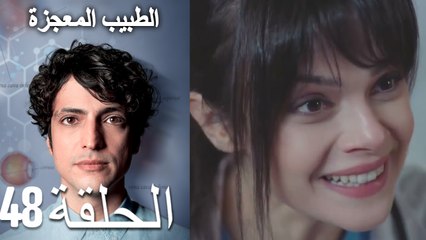 الطبيب المعجزة الحلقة 48 (Arabic Dubbed) HD