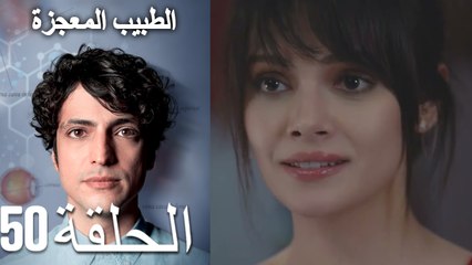 الطبيب المعجزة الحلقة 50 (Arabic Dubbed) HD