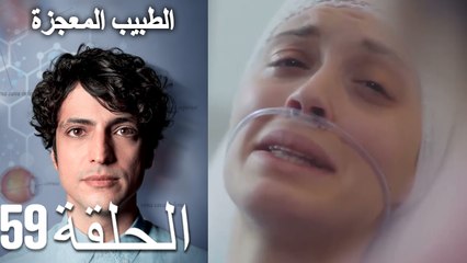 الطبيب المعجزة الحلقة 59 (Arabic Dubbed) HD