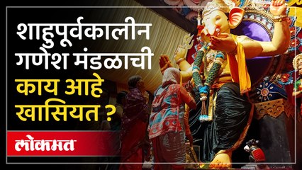 १४० वर्षांची परंपरा जपणारे 'शाहुपूर्वकालीन गणेश मंडळ'