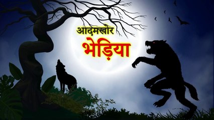 आदमखोर भेड़िया | Bhediya | Hindi Stories | Hindi Kahaniya