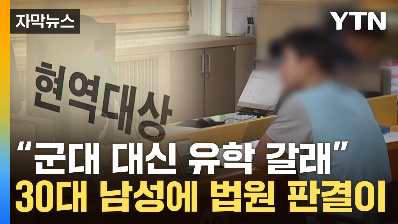 [자막뉴스] 유학 가로막힌 30대 병역기피자 소송...법원이 내린 판결 / YTN