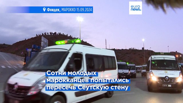 Марокканская полиция не пускает сотни мигрантов в Сеуту