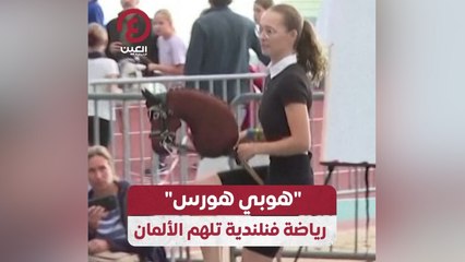 "هوبي هورس" رياضة فنلندية تلهم الألمان