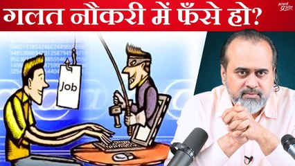 गलत नौकरी में फँसे हो? || आचार्य प्रशांत (2022)