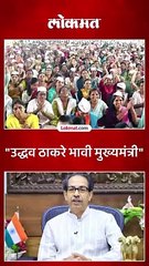 उद्धव ठाकरे हे लोकांच्या मनातील मुख्यमंत्री...संजय राऊतांना पुन्हा दावा...