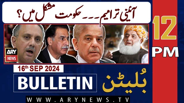 ARY News 12 PM Bulletin | 16th Sep 2024 | Constitutional amendment in Pakistan