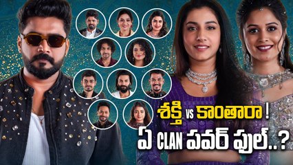 Nikhil Vs Abhay  శక్తి vs కాంతారా ! ఏ CLAN పవర్ ఫుల్? | Bigg Boss Telugu 8 | Filmibeat Telugu