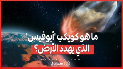 كويكب 'أبوفيس' يقترب من الأرض في 2029 .. هل يشكل خطرًا حقيقيًا؟