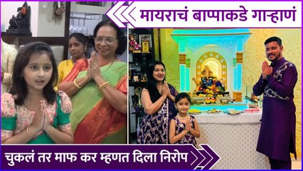 मायराचं बाप्पाकडे गाऱ्हाणं | Myra Vaikul's CUTE Video | Ganpati Special | Ganeshotsav 2024