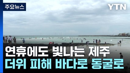 "더위 잊었어요"...제주 찾은 관광객, 바다로 동굴로 / YTN