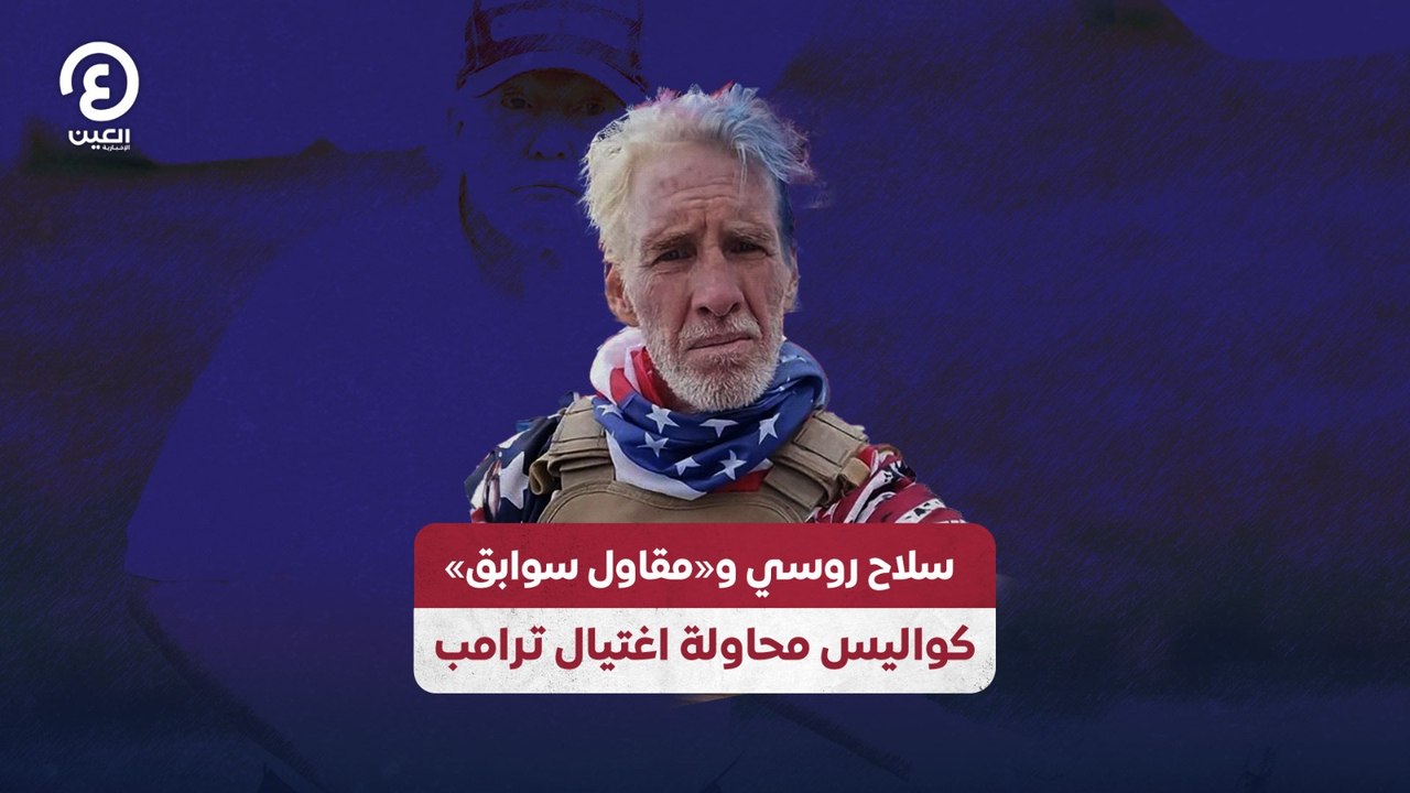 سلاح روسي و«مقاول سوابق» كواليس محاولة اغتيال ترامب
