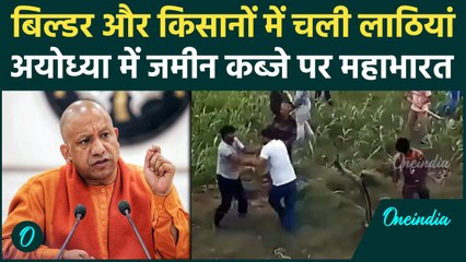 Ayodhya: जमीन कब्जाने को किसान-बिल्डर में चली लाठी, Akhilesh Yadav भड़के | वनइंडिया हिंदी