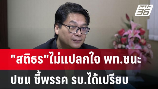 สติธร ไม่แปลกใจ พท.ชนะ ปชน ชี้พรรค รบ.ได้เปรียบ | เข้มข่าวเย็น | 16 ก.ย. 67
