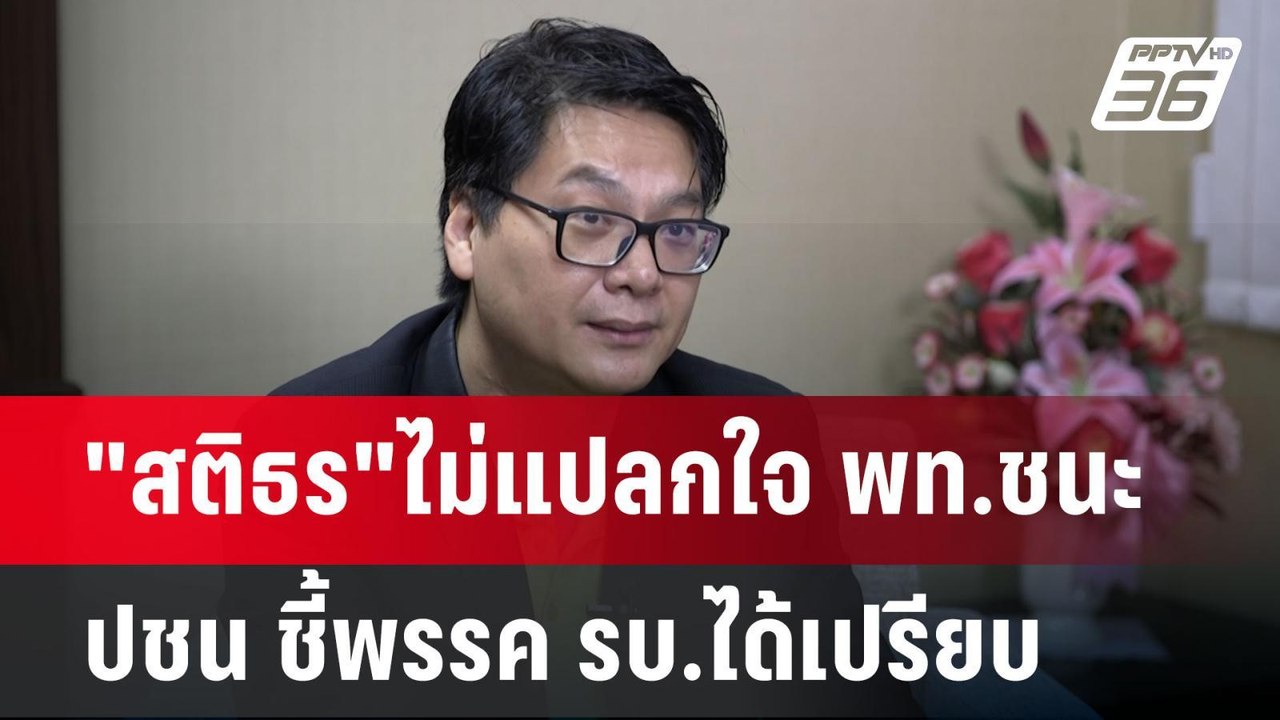 "สติธร"ไม่แปลกใจ พท.ชนะ ปชน ชี้พรรค รบ.ได้เปรียบ | เข้มข่าวเย็น | 16 ก.ย. 67