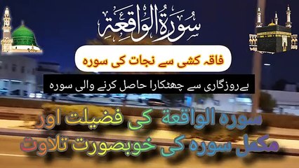 Surah Al-Waqya | Surah Al Waqiah Beautiful Recitation with Benifits in Urdu