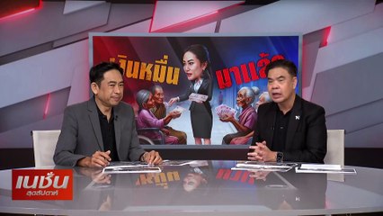 เงินหมื่น มาแล้ว | เนชั่นสุดสัปดาห์ | 15-ก.ย.-67 | PART2