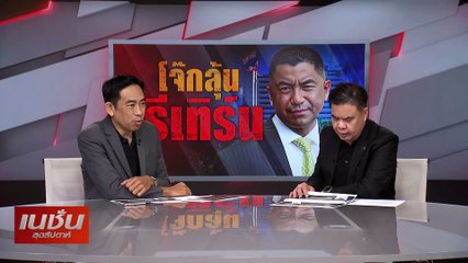 โจ๊กลุ้น รีเทิร์น | เนชั่นสุดสัปดาห์ | 15-ก.ย.-67 | PART3